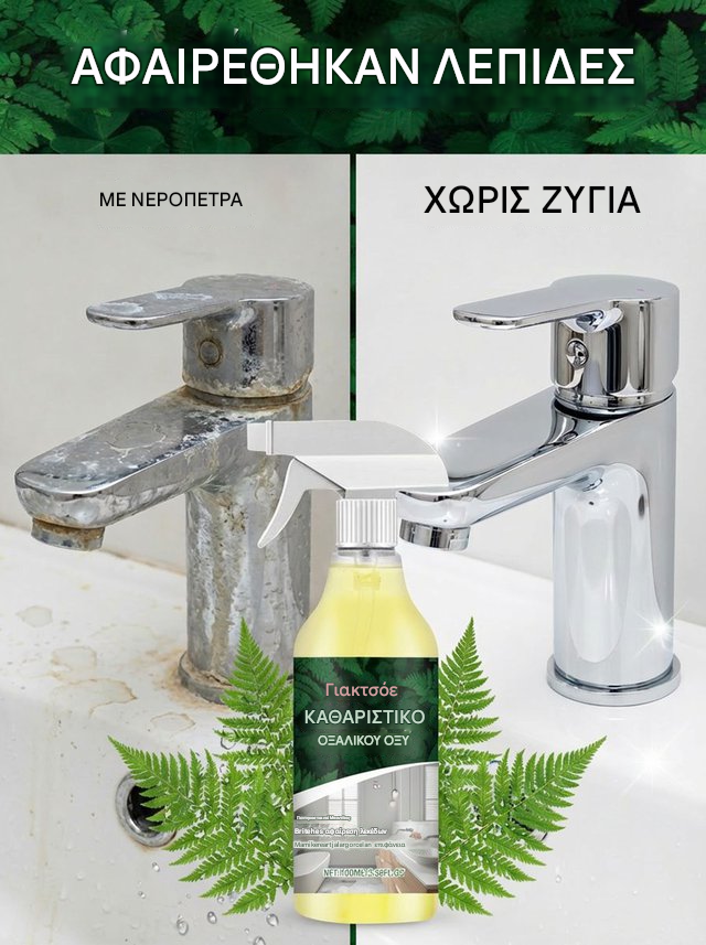 【Kupte 1 a získejte 1 zdarma】👍😁Čistič s kyselinou šťavelovou odstraňuje 10 let staré odolné skvrny od soli za pouhé 3 sekundy!