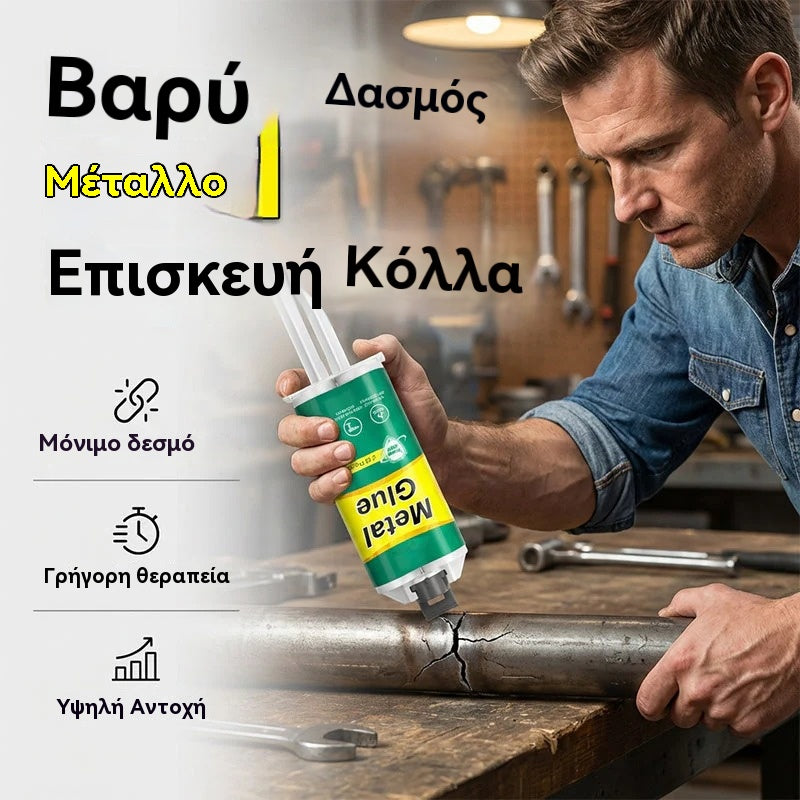【Ένα σετ 3 τεμαχίων】 26 ευρώ🔥Περιορισμένης διάρκειας έκπτωση 50%! 🛠️Κόλλα επισκευής μετάλλων AB υψηλής αντοχής