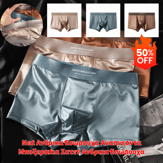 【35%OFF】🔥【9 τεμάχια】Νέα Ανδρικά Εσώρουχα Αναπνέοντα Μποξεράκια Σατέν Ανδρικά Εσώρουχα