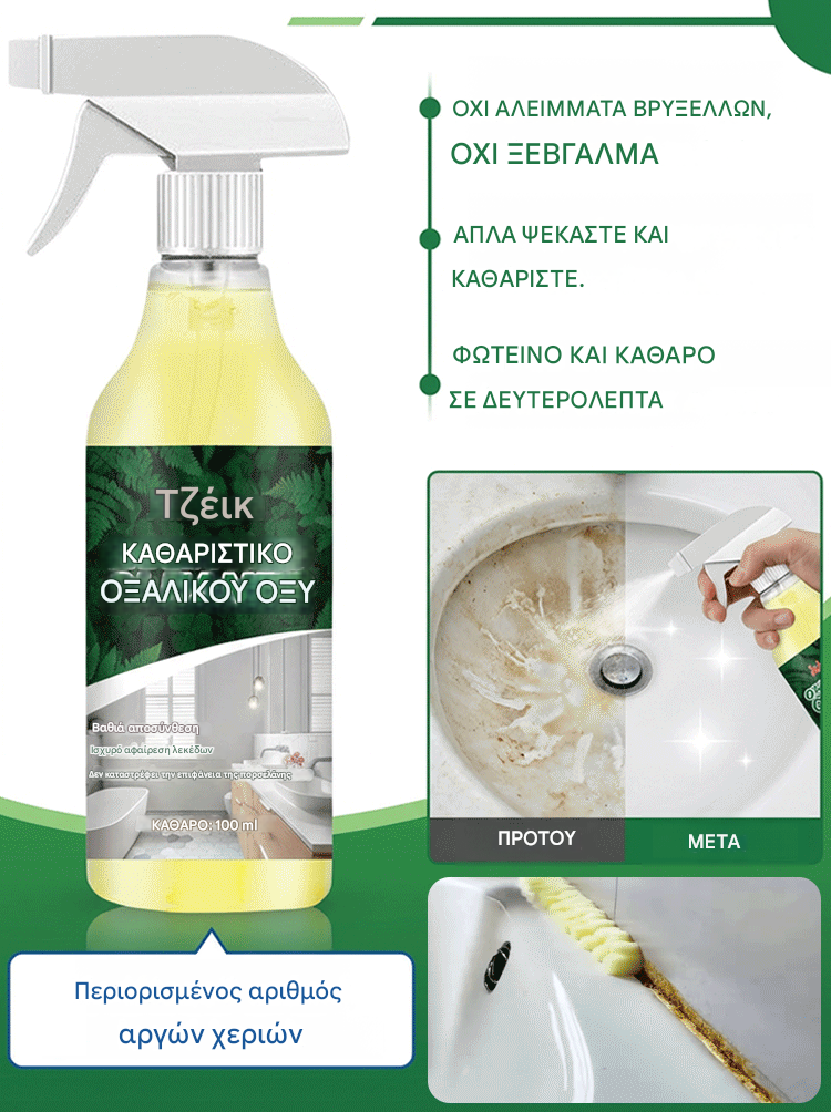 【Kupte 1 a získejte 1 zdarma】👍😁Čistič s kyselinou šťavelovou odstraňuje 10 let staré odolné skvrny od soli za pouhé 3 sekundy!