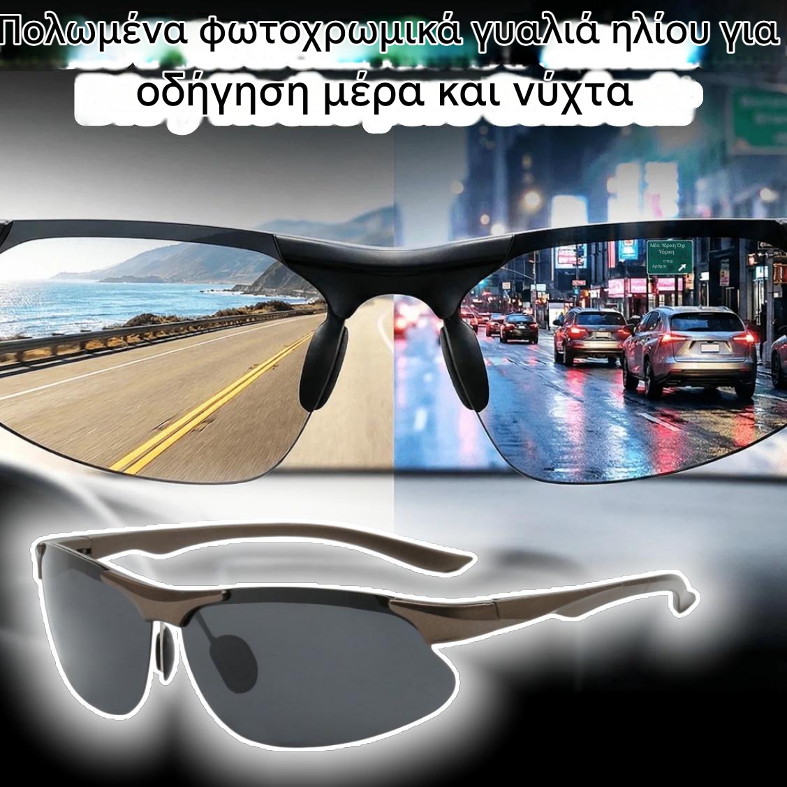 🕶️ Πολωτικά φωτοχρωμικά γυαλιά, κατάλληλα για οδήγηση ημέρας και νύχτας🚗